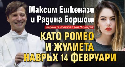 Максим Ешкенази и Радина Боршош като Ромео и Жулиета навръх 14 февруари