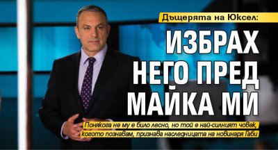Дъщерята на Юксел: Избрах него пред майка ми