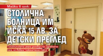 Майки в шок: Столична болница им иска 15 лв. за детски преглед