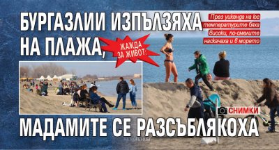 Жажда за живот: Бургазлии изпълзяха на плажа, мадамите се разсъблякоха (СНИМКИ)