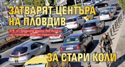 Затварят центъра на Пловдив за стари коли