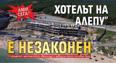 Ами сега? Хотелът на „Алепу” е незаконен