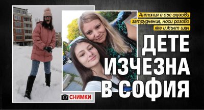 Дете изчезна в София (СНИМКИ)