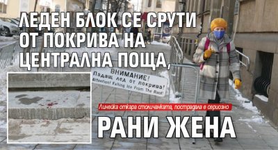Леден блок се срути от покрива на Централна поща, рани жена 