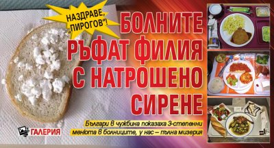 Наздраве, „Пирогов”! Болните ръфат филия с натрошено сирене (ГАЛЕРИЯ)