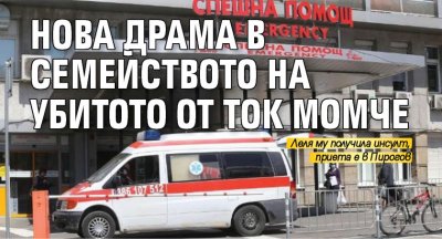 Нова драма в семейството на убитото от ток момче