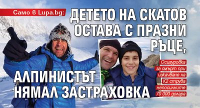 Само в Lupa.bg: Детето на Скатов остава с празни ръце, алпинистът нямал застраховка