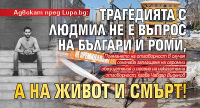 Адвокат пред Lupa.bg: Трагедията с Людмил не е въпрос на българи и роми, а на живот и смърт!