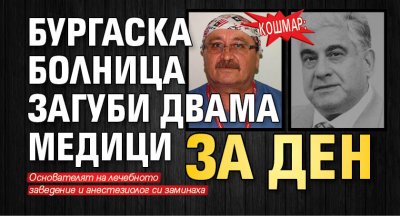 Кошмар: Бургаска болница загуби двама медици за ден