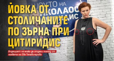 Йовка от Столичаните по зърна при Цитиридис