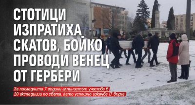 Стотици изпратиха Скатов, Бойко проводи венец от гербери