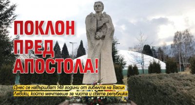 Поклон пред Апостола!