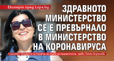 Експерт пред Lupa.bg: Здравното министерство се е превърнало в министерство на коронавируса 