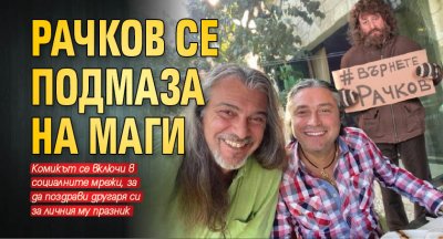 Рачков се подмаза на Маги 