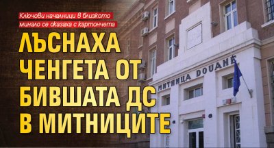 Лъснаха ченгета от бившата ДС в митниците