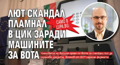 Само в Lupa.bg: Лют скандал пламнал в ЦИК заради машините за вота 