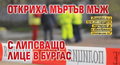 Откриха мъртъв мъж с липсващо лице в Бургас