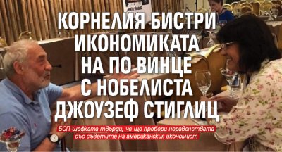 Корнелия бистри икономиката на по винце с нобелиста Джоузеф Стиглиц