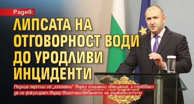 Радев: Липсата на отговорност води до уродливи инциденти