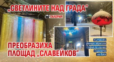 "Светлините над града" преобразиха площад "Славейков" (ГАЛЕРИЯ)