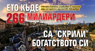 Ето къде 266 милиардери са "скрили" богатството си