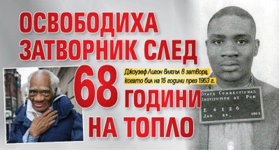 Освободиха затворник след 68 години на топло