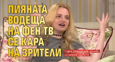 Пияната водеща на Фен тв се кара на зрители