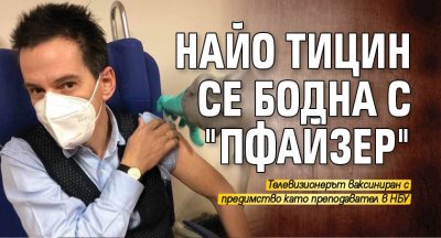 Найо Тицин се бодна с "Пфайзер"