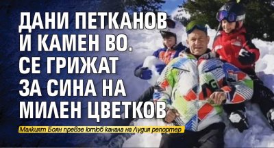 Дани Петканов и Камен Во. се грижат за сина на Милен Цветков