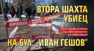Втора шахта убиец на бул. "Иван Гешов"