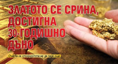 Златото се срина, достигна 30-годишно дъно