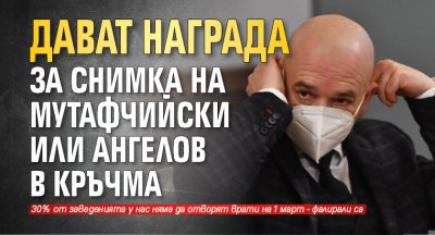 Дават награда за снимка на Мутафчийски или Ангелов в кръчма
