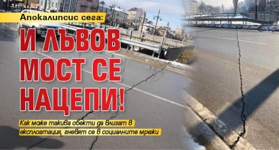 Апокалипсис сега: И Лъвов мост се нацепи!