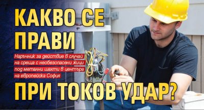 Какво се прави при токов удар?