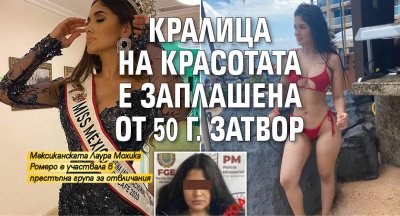 Кралица на красотата е заплашена от 50 г. затвор