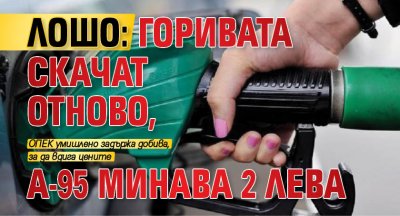 ЛОШО: Горивата скачат отново, А-95 минава 2 лева