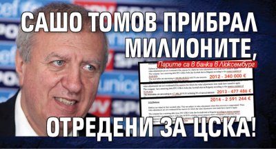 Сашо Томов прибрал милионите, отредени за ЦСКА!