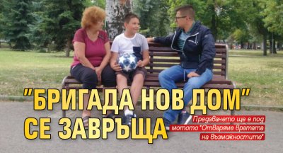 ”Бригада Нов Дом” се завръща 