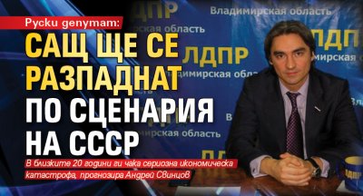 Руски депутат: САЩ ще се разпаднат по сценария на СССР