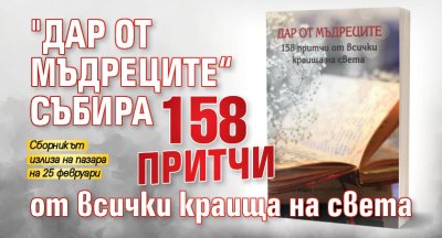 "Дар от мъдреците“ събира 158 притчи от всички краища на света
