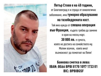 Помогнете! Петър се бори за живота си