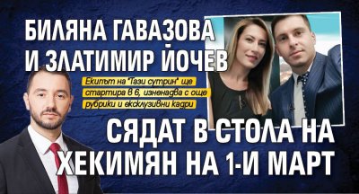Биляна Гавазова и Златимир Йочев сядат в стола на Хекимян на 1-и март