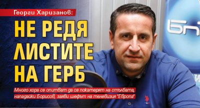 Георги Харизанов: Не редя листите на ГЕРБ