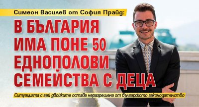 Симеон Василев от София Прайд: В България има поне 50 еднополови семейства с деца