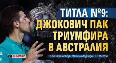 Титла №9: Джокович пак триумфира в Австралия (СНИМКИ)