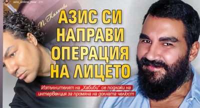 Азис си направи операция на лицето