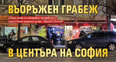 Въоръжен грабеж в центъра на София