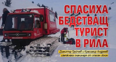 Спасиха бедстващ турист в Рила