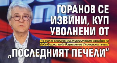 Горанов се извини, куп уволнени от "Последният печели"