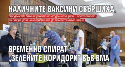 Наличните ваксини свършиха, временно спират "Зелените коридори" във ВМА